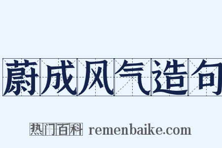 蔚成风气造句是什么意思的图片